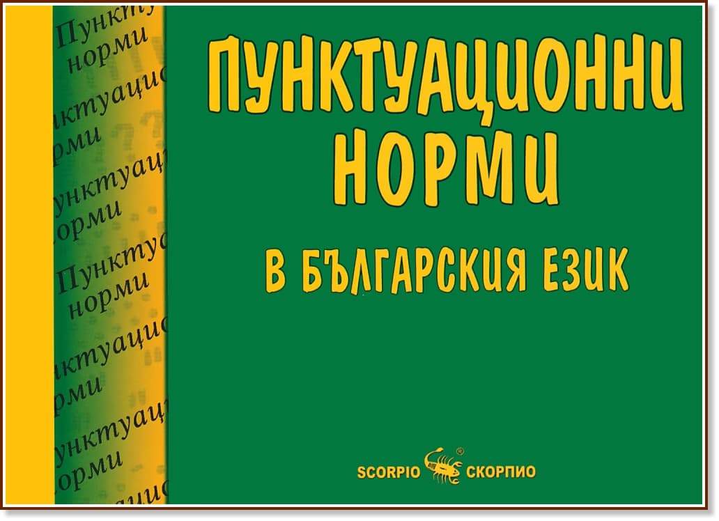 Корица на „Пунктуационни норми в българския език" — Мария Бейнова