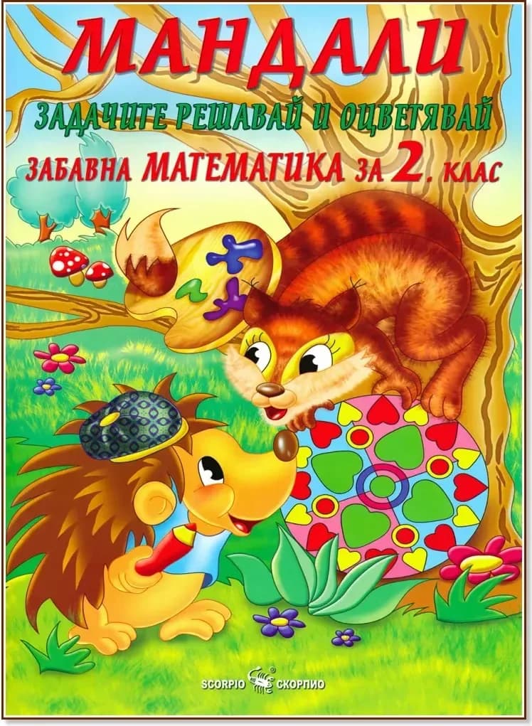 Корица на „Мандали - забавна математика за 2. клас“, Дарина Йовчева