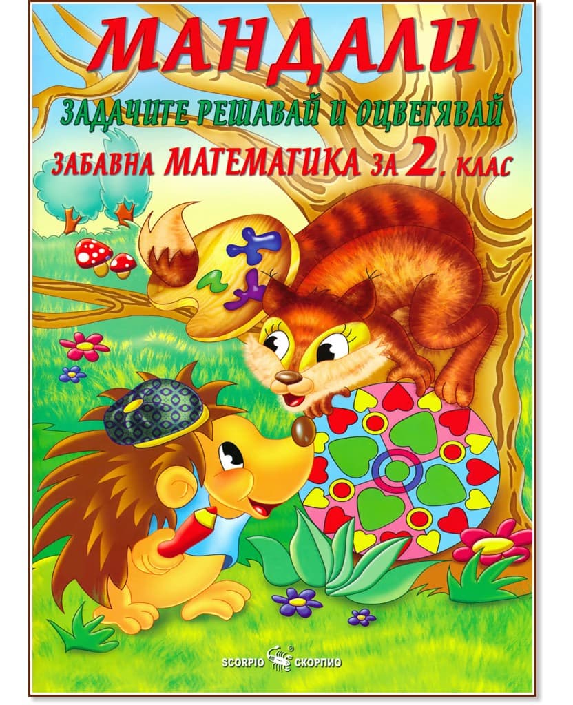 Корица на „Мандали - забавна математика за 2. клас" — Дарина Йовчева
