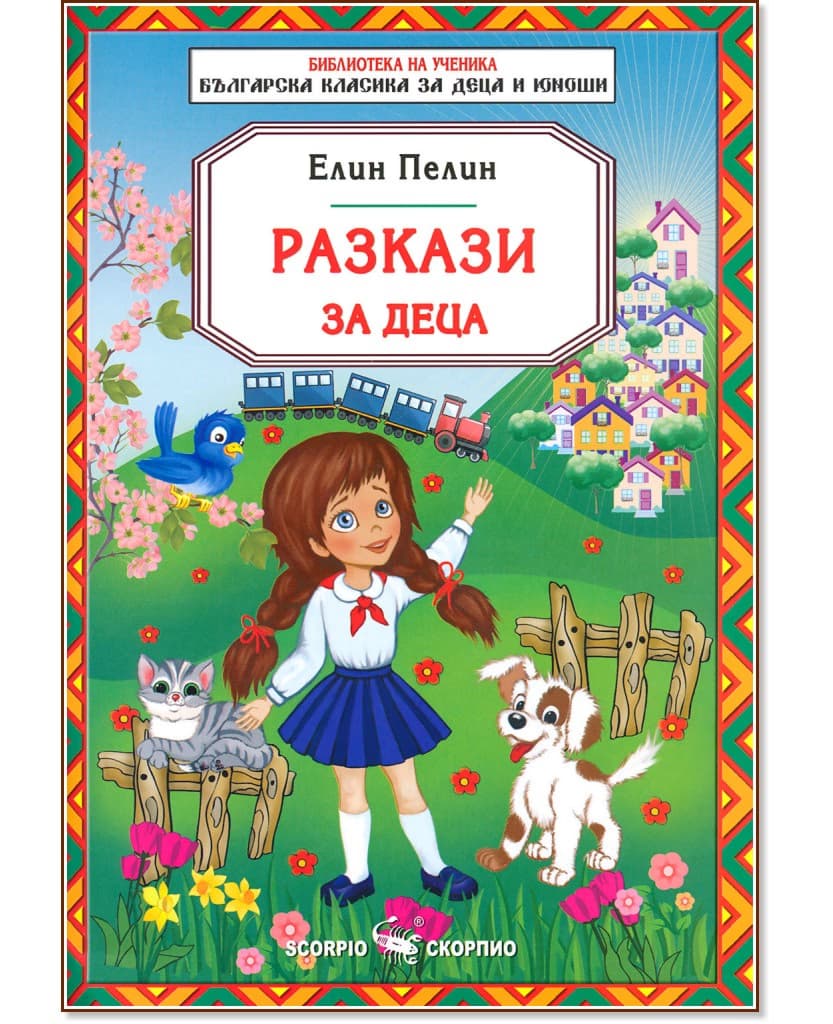 Корица на „Разкази за деца" — Елин Пелин