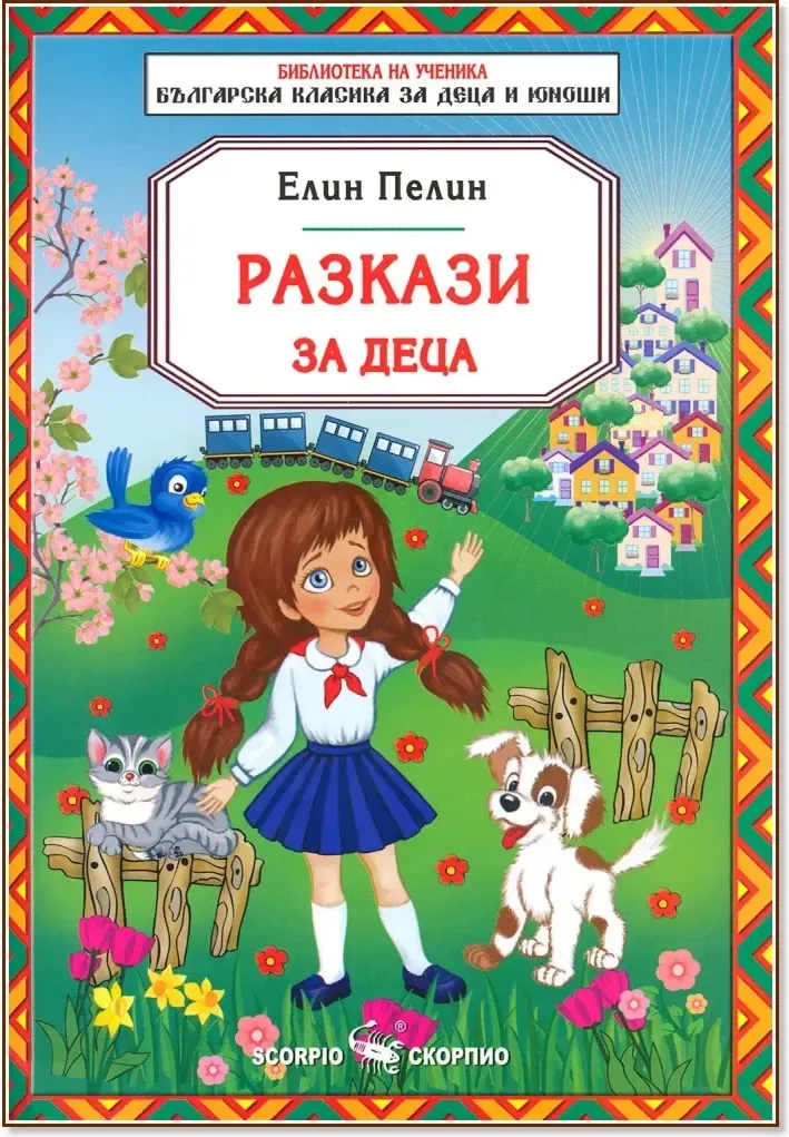 Корица на „Разкази за деца“, Елин Пелин