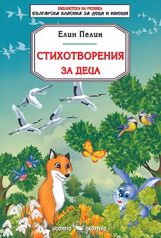 Корица на „Стихотворения за деца"