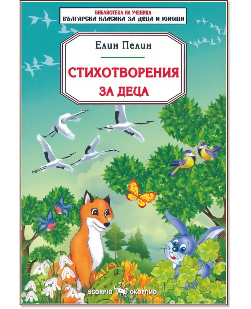 Корица на „Стихотворения за деца" — Елин Пелин