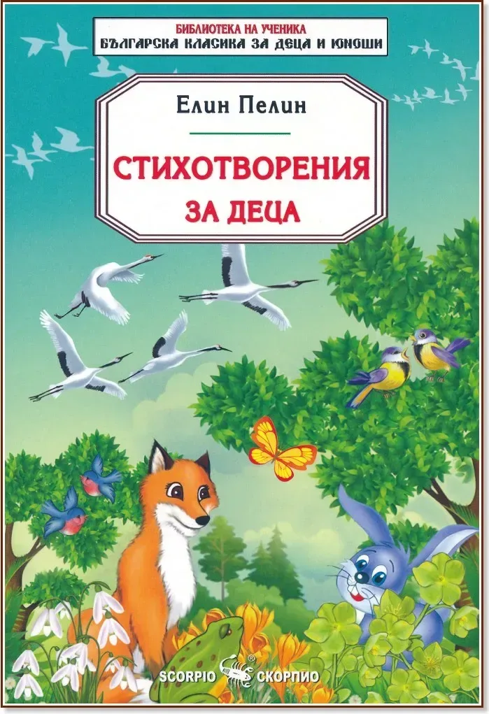 Корица на „Стихотворения за деца“, Елин Пелин