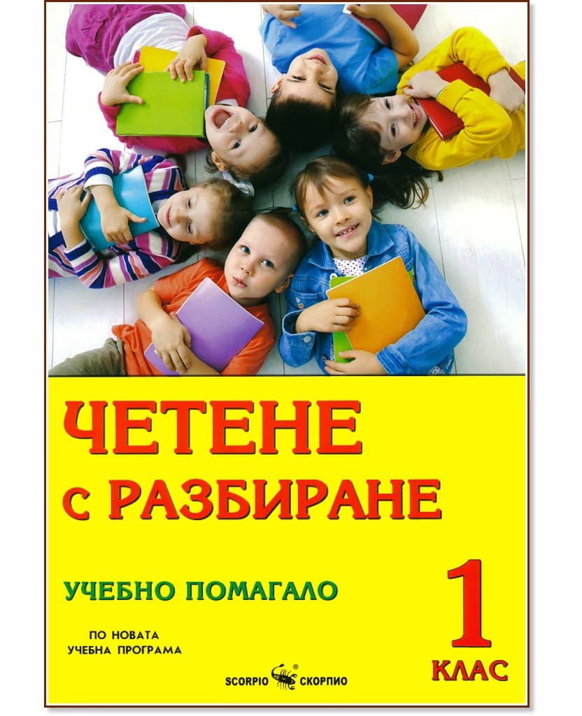 Корица на „Четене с разбиране. Учебно помагало за 1. клас"