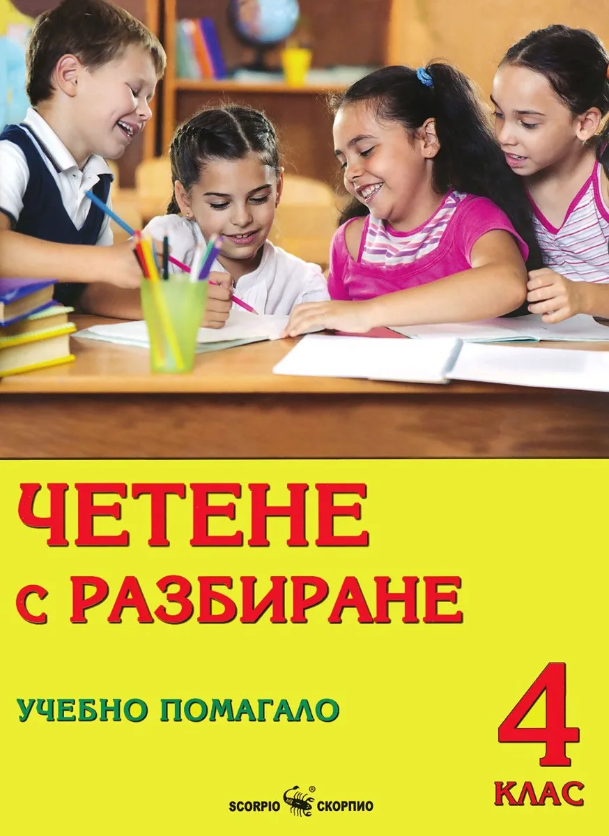Корица на „Четене с разбиране - Учебно помагало за 4. клас" — Дарина Йовчева