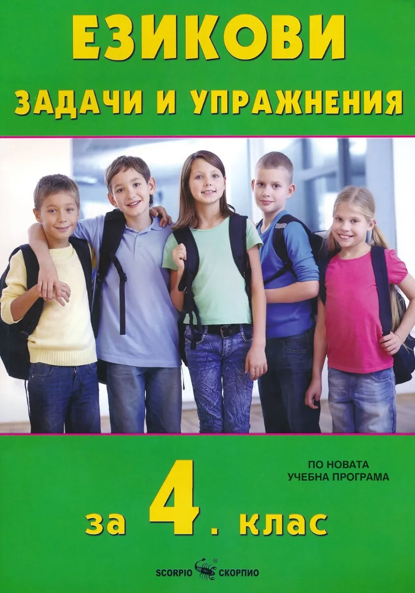 Корица на „Езикови задачи и упражнения за 4. клас" — Веселина Минчева