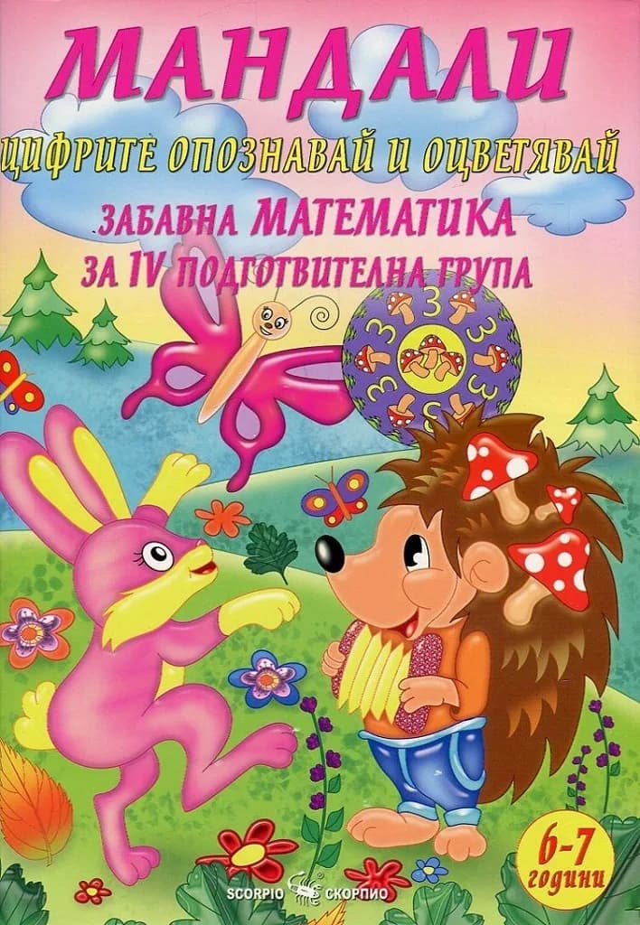 Корица на „Мандали - Забавна математика за IV подготвителна група"