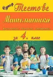 Корица на „Супер тестове: Математика за 4. клас - 3.30"