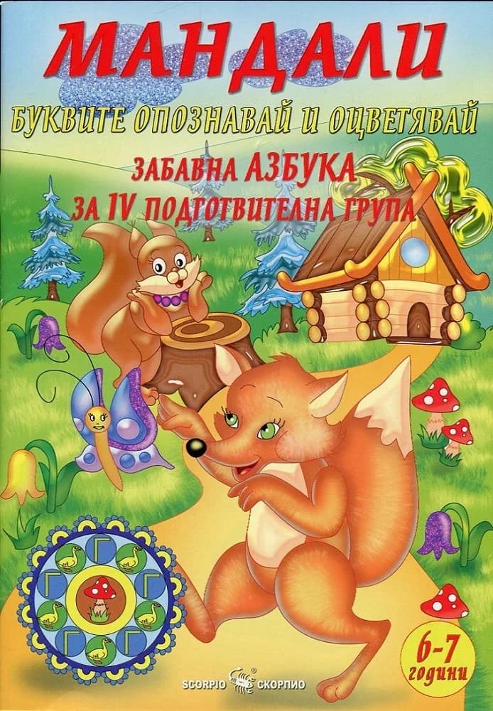 Корица на „Мандали Буквите - Забавна азбука за IV подготвителна група“
