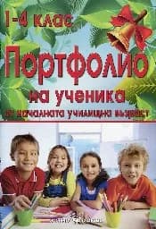 Корица на „Порфолио на ученика от началната училищна възрас“