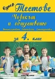 Корица на „Супер тестове: Човекът и обществото за 4. клас“