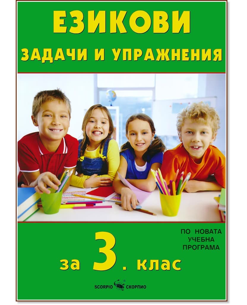Корица на „Езикови задачи и упражнения за 3. клас" — Веселина Минчева