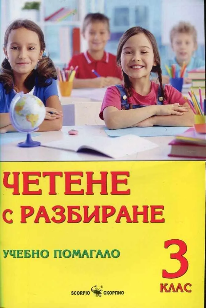 Корица на „Четене с разбиране. Учебно помагало за 3. клас“, Дарина Йовчева