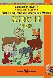 Корица на „Оцвети и научи немските думи: Животни“