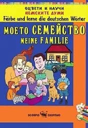 Корица на „Оцвети и научи немските думи: Моето семейство“