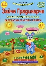 Корица на „Зайче Градинарче - 3-4 група на ДГ“