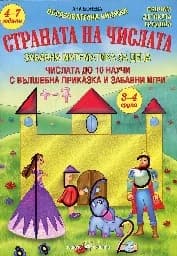 Корица на „Страната на числата. Забавна математика 3-4 гр.“
