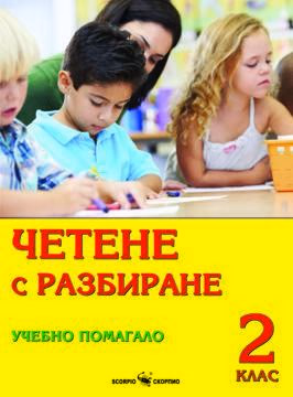 Корица на „Четене с разбиране. Учебно помагало за 2. клас"