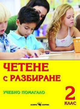 Корица на „Четене с разбиране. Учебно помагало за 2. клас"