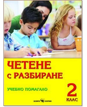 Корица на „Четене с разбиране. Учебно помагало за 2. клас"