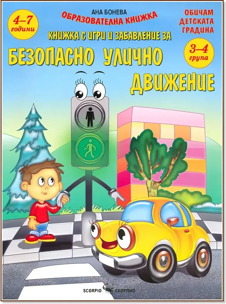 Корица на „Безопасно улично движение. Книжка с игри и забавления“, Ана Бонева
