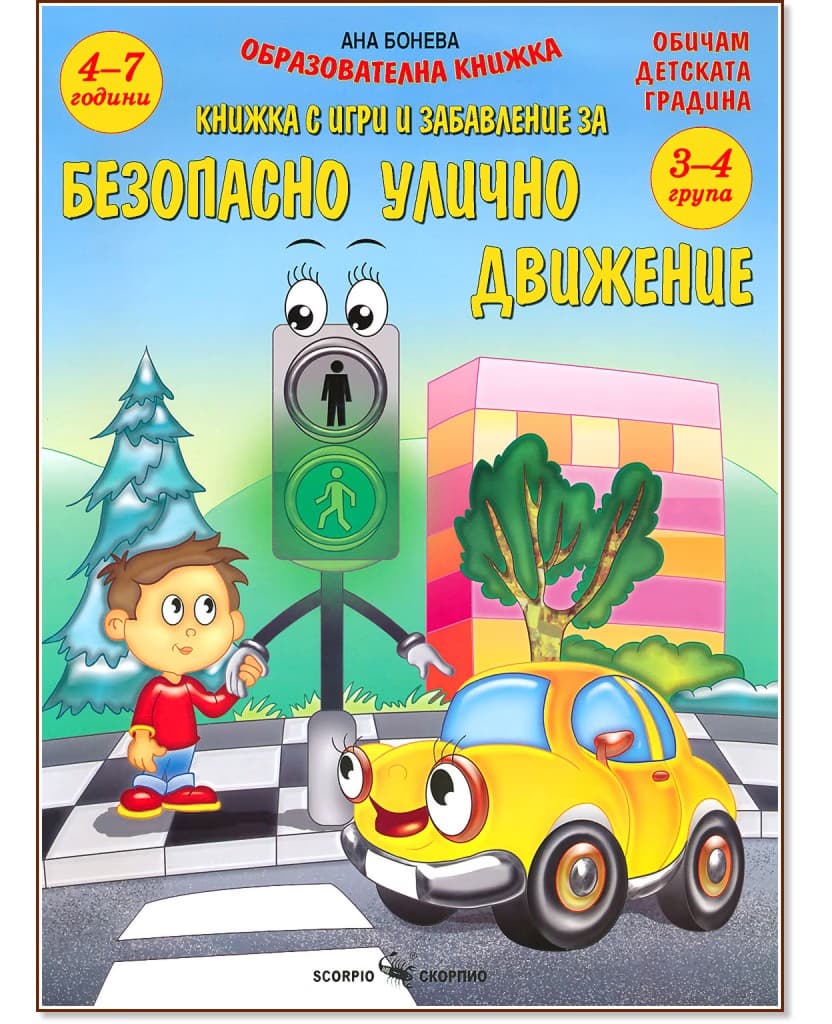 Корица на „Безопасно улично движение. Книжка с игри и забавления" — Ана Бонева
