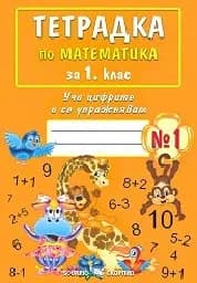 Корица на „Тетрадка по математика за 1. клас - №1 - 1.99“