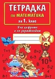Корица на „Тетрадка по математика за 1. клас - №2 - 1.99“