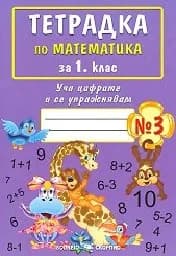 Корица на „Тетрадка по математика за 1. клас - част 3 -1.99“