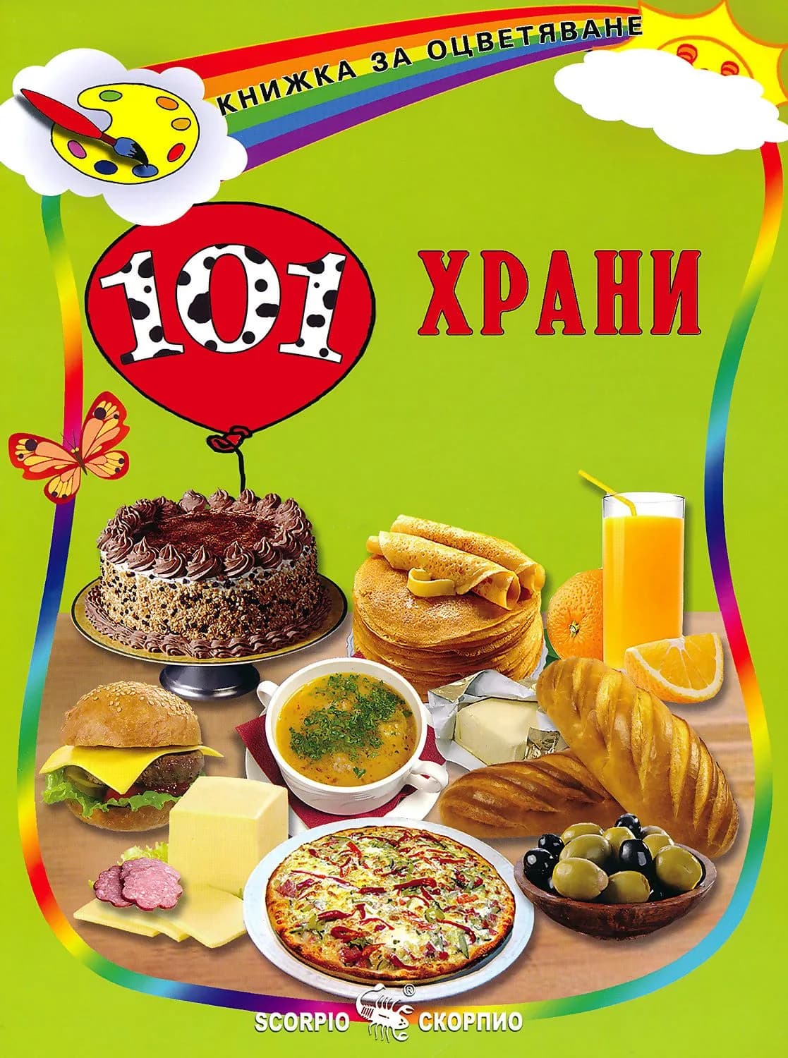 Корица на „Книжка за оцветяване: 101 храни“