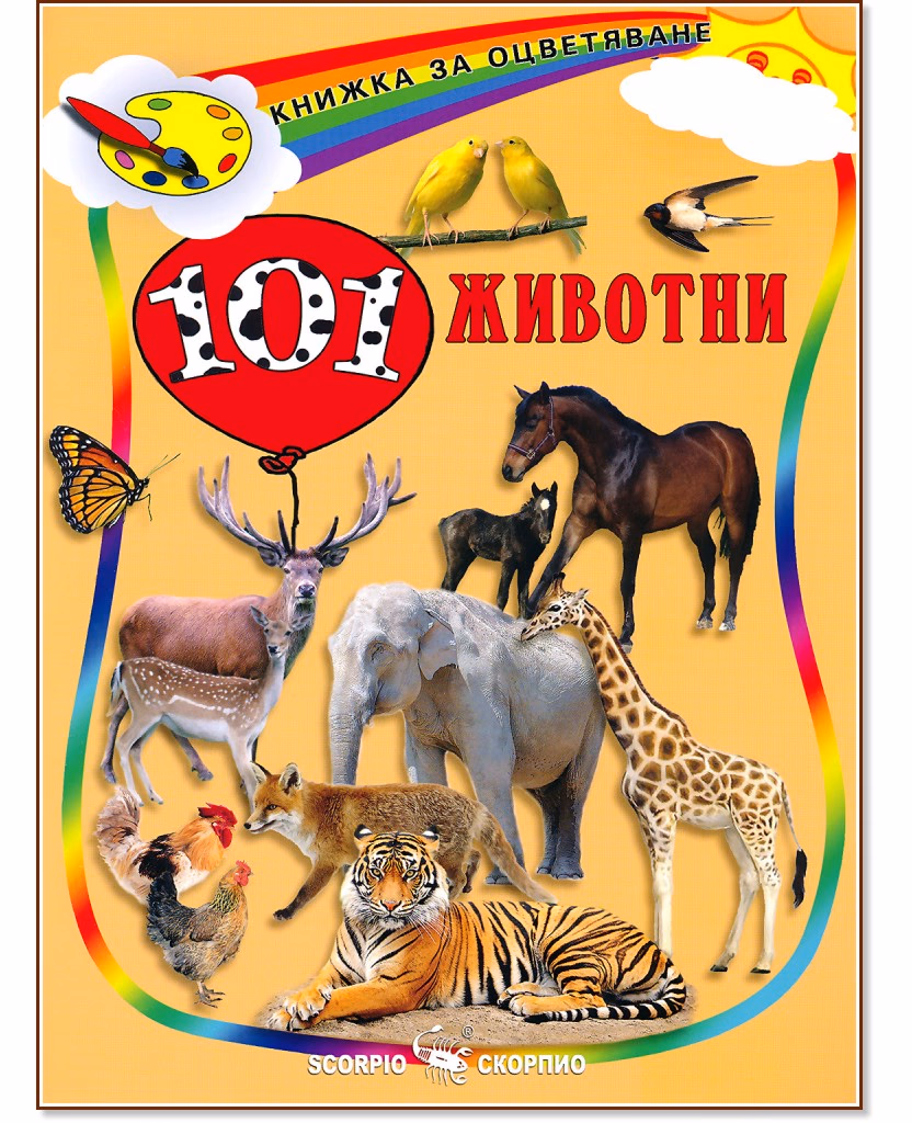 Корица на „Книжка за оцветяване: 101 животни"