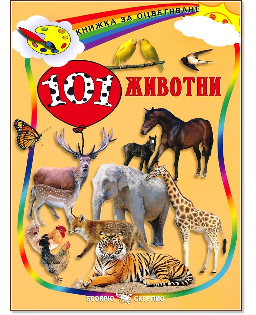 Корица на „Книжка за оцветяване: 101 животни"