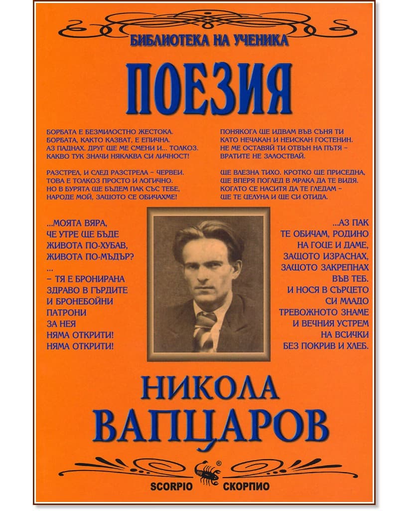 Корица на „Поезия" — Никола Вапцаров