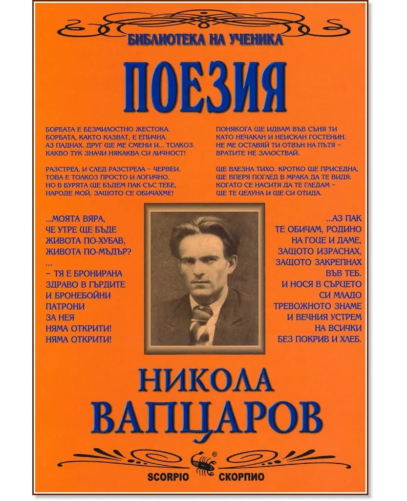 Корица на „Поезия" — Никола Вапцаров