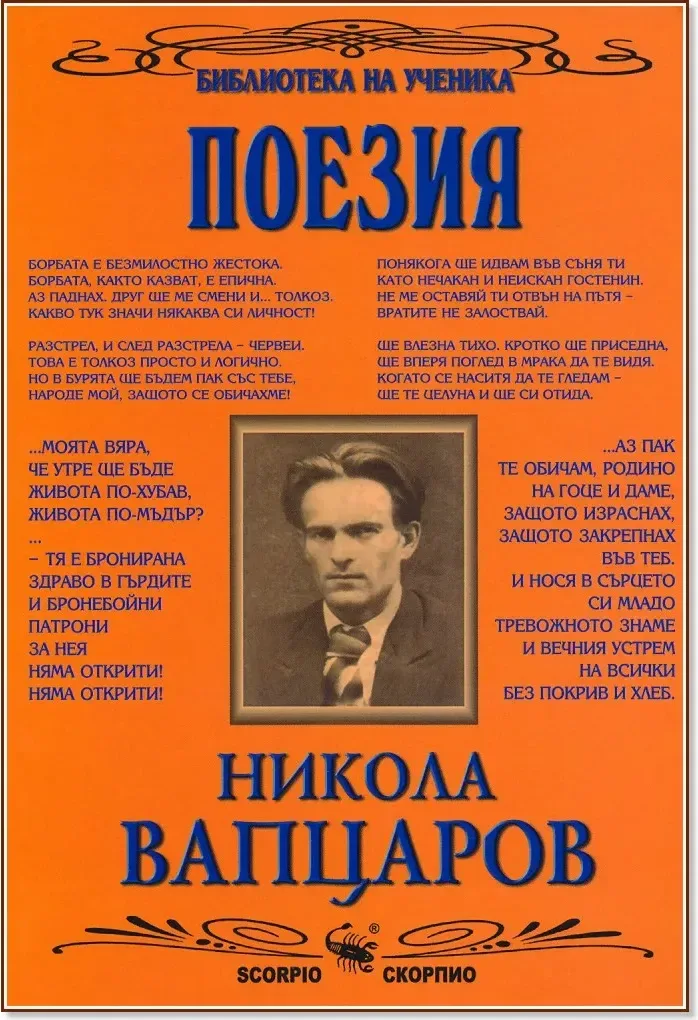 Корица на „Поезия“, Никола Вапцаров