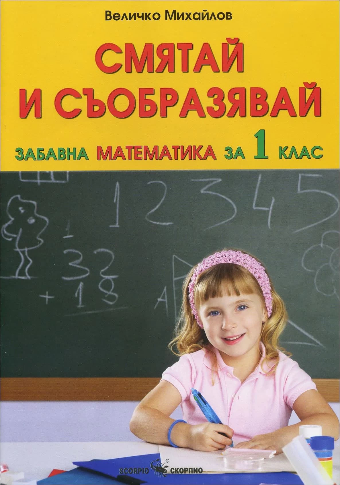 Корица на „Смятай и съобразявай: Забавна математика за 1. клас" — Величко Михайлов