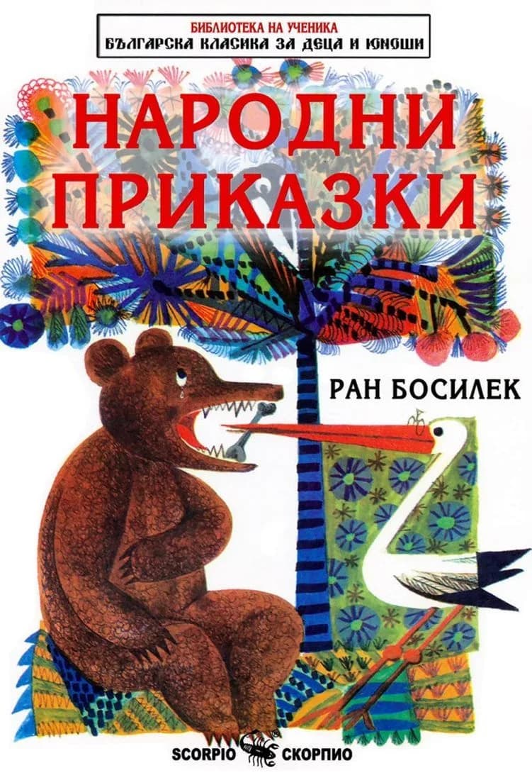 Корица на „Народни приказки - Ран Босилек“, Ран Босилек