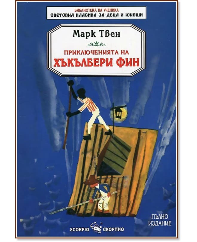 Корица на „Приключенията на Хъкълбери Фин" — Марк Твен