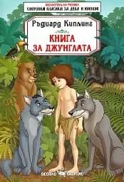 Корица на „Книга за джунглата“