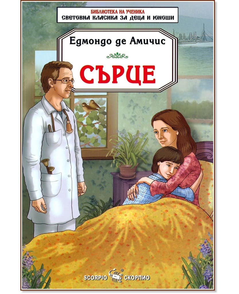 Корица на „Сърце" — Едмондо де Амичис