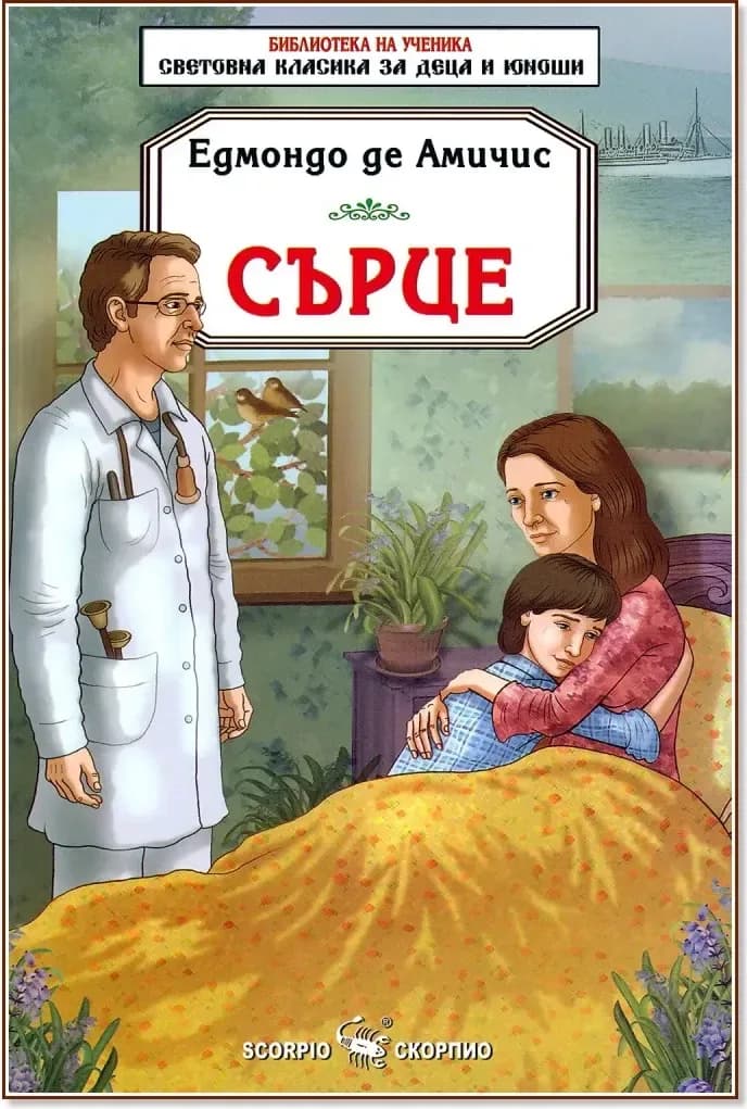 Корица на „Сърце“, Едмондо де Амичис