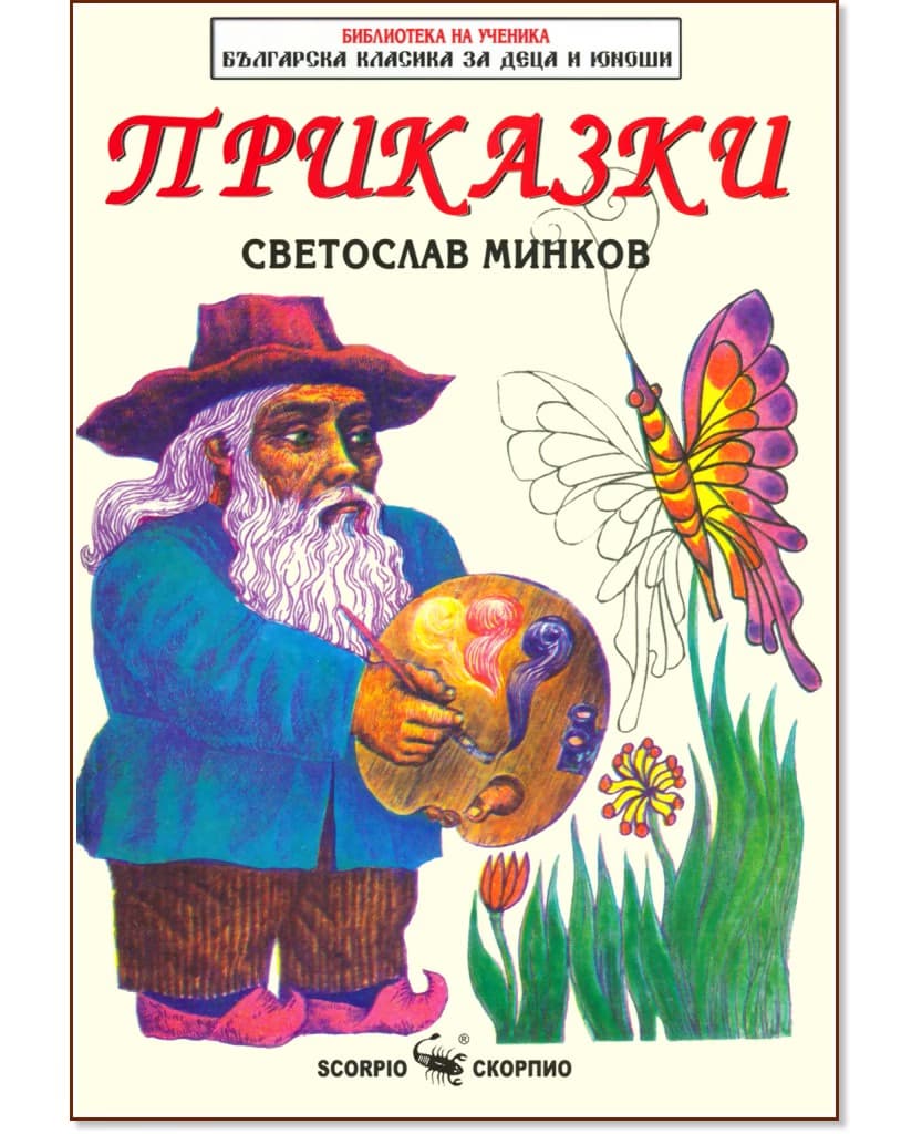 Корица на „Приказки" — Светослав Минков