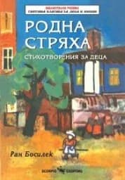 Корица на „Родна стряха. Стихотворения за деца“