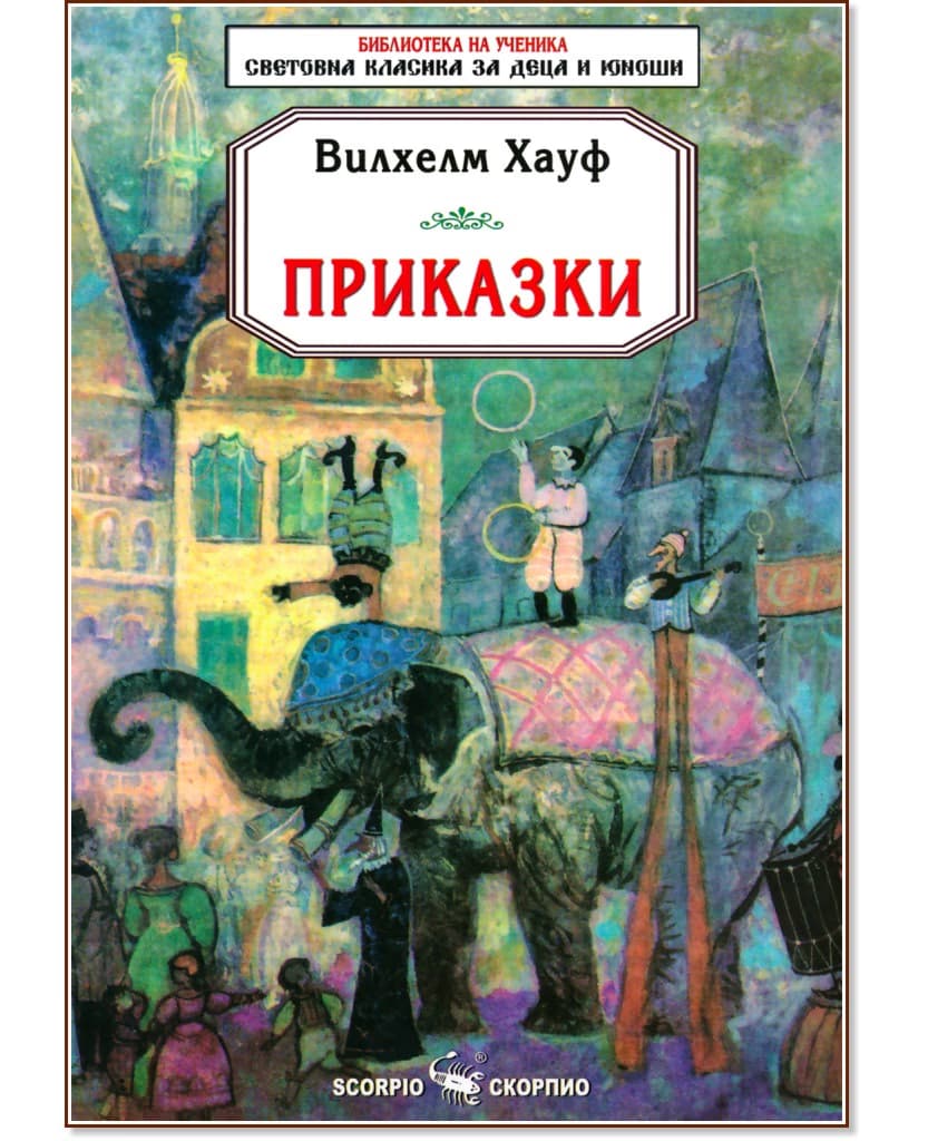 Корица на „Приказки" — Вилхелм Хауф