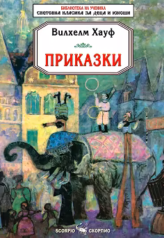 Корица на „Приказки"