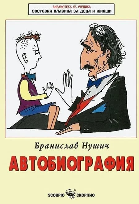 Корица на „Бранислав Нушич - Автобиография“, Бранислав Нушич