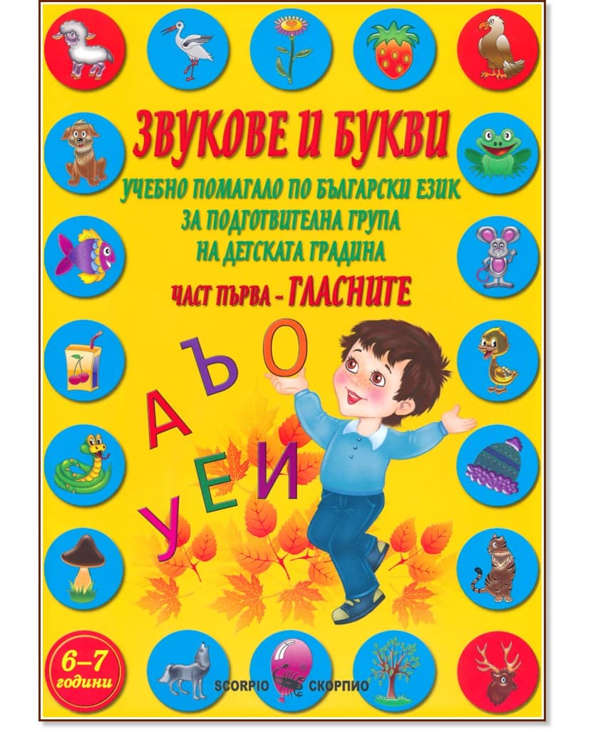 Корица на „Звукове и букви. Учебно помагало по български език за подготвителна група на детската градина - част 1: Гласните" — Марияна Касабова