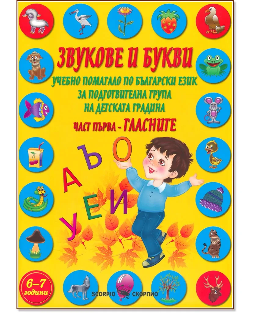 Корица на „Звукове и букви. Учебно помагало по български език за подготвителна група на детската градина - част 1: Гласните" — Марияна Касабова