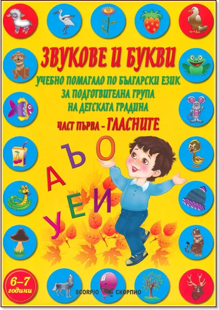 Корица на „Звукове и букви. Учебно помагало по български език за подготвителна група на детската градина - част 1: Гласните“, Марияна Касабова